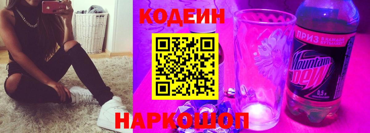Усть-Лабинск  Кодеин Purple Drank  Вход с VPN 